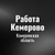 Аватар группы «Работа в Кемерово и в Кемеровской области»