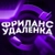 Аватар канала «ФРИЛАНС | УДАЛЕНКА»