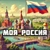 Аватар канала «Моя Россия»