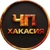 Аватар канала «🔥ЧП Хакасия l Абакан | Черногорск | Саяногорск»