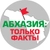 Аватар канала «Абхазия: только факты»