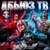 Аватар канала «93k×АБЬЮЗ ТВ😻»