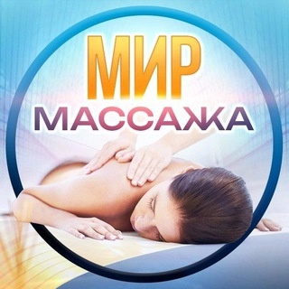 Аватар канала «Academygrant. Мир массажа.»