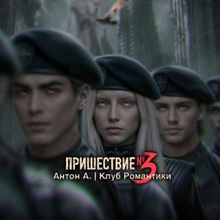 Аватар канала «Пришествие № 3 | Антон А. | Клуб Романтики»