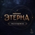 Аватар канала «Этерна»