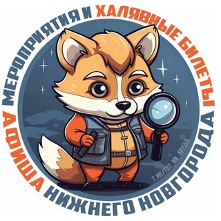 Аватар канала «Нижний Новгород | Афиша | Мероприятия | События»