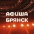 Аватар канала «Афиша Брянск»