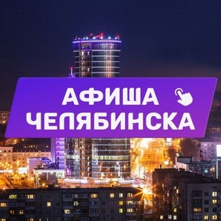 Аватар канала «Афиша Челябинска, Копейска. Куда сходить, экскурсии»