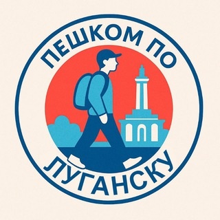 Аватар канала «Пешком по Луганску | Афиша Новости»