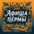 Аватар канала «Куда Пойти? | Афиша Пермь»