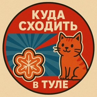 Аватар канала «куда сходить в Туле»
