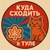 Аватар канала «куда сходить в Туле»