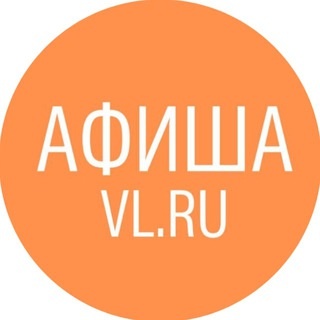 Аватар канала «Афиша Владивосток VL.ru»