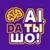 Аватар канала «Ai ДА ТЫ ШО | Нейросети»