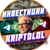 Аватар канала «KRIPTOLOL | Заработок на инвестициях и криптовалюте»