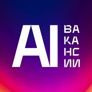 Аватар канала «ИИ Вакансии»