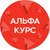 Аватар канала «Альфа-Курс»