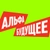 Аватар канала «Альфа-Будущее»