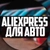 Аватар канала «AliExpress для авто»