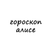 Аватар канала «алиса, тебе гороскоп»