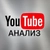 Аватар канала «YouTube анализ, секреты продвижения»