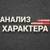 Аватар канала «Анализ Характера | Визуальная диагностика»