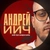Аватар канала «АндреИИч»