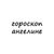 Аватар канала «ангелина, тебе гороскоп»