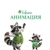 Аватар канала «Команда анимации «Софрино парк»»