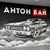 Аватар канала «АНТОН БАЙ АВТО С ПРОБЕГОМ»