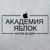 Аватар канала «АКАДЕМИЯ ЯБЛОК | Apple Ростов 🍏»