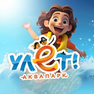 Аватар канала «Аквапарк «Улёт»»