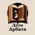 Аватар канала «Дети Арбата»