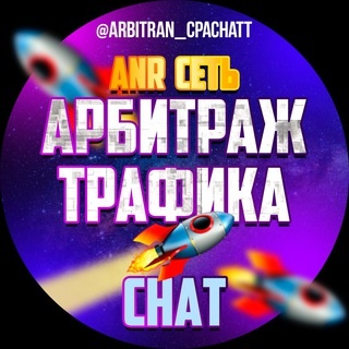 Аватар группы «Арбитраж Трафика CHAT»