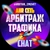 Аватар группы «Арбитраж Трафика CHAT»