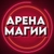 Аватар канала «АРЕНА МАГИИ (Приколы, Юмор, Пранки, Фокусы)»