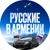 Аватар группы «Чат Русские в Армении 🇦🇲🔆»