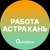 Аватар канала «Вакансии в Астрахани»