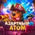 Аватар канала «Азартный Атом»