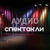 Аватар канала «Аудиоспектакли»