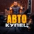 Аватар канала «АВТО КУПЕЦ»