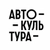 Аватар канала «Автокультура»
