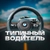 Аватар канала «Типичный водитель»