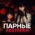 Аватар канала «ПАРНЫЕ АВЫ | ТЕМЫ»