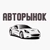 Аватар канала «Авторынок 📣»