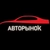 Аватар канала «Авторынок в Telegram 🚘»