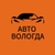 Аватар канала «Авто Вологда»