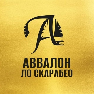 Аватар канала «⚜️Avvalon Lo Scarabeo⚜️ Издательский дом ️»