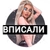 Аватар канала «ВПИСАЛИ | ВПИСКА»