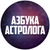 Аватар канала «Азбука Астролога.Перезагрузка»
